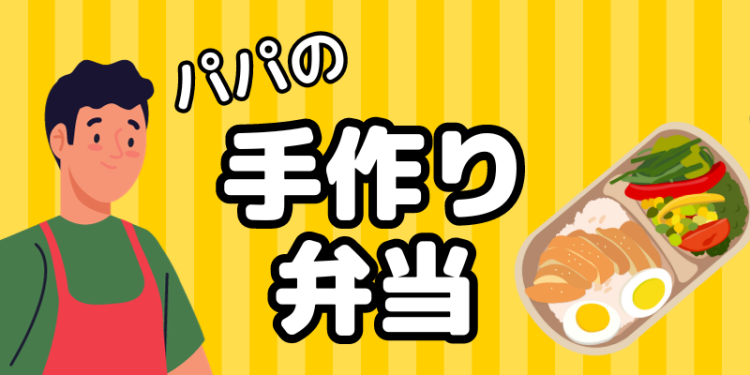 パパの手作り弁当